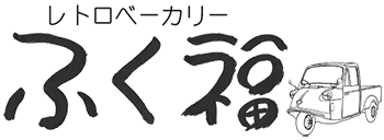 レトロベーカリー ふく福
