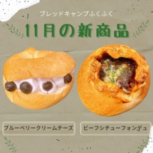 【ブレッドキャンプふくふく】11月の新作パン