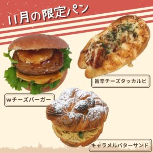 【レトロベーカリーふく福】11月の限定パン