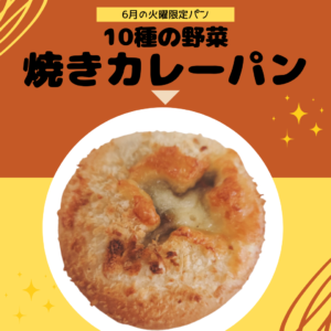 6月の火曜限定パン 【10種の野菜焼きカレーパン】