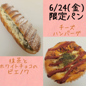 6/24(金)限定パン