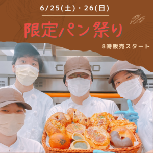 6/25(土)・26(日) 【限定パン祭り】