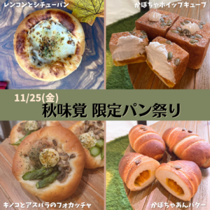 11/25(金)『秋味覚 限定パン祭り』