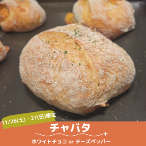 11/26(土)・27(日)限定パン【チャバタ】