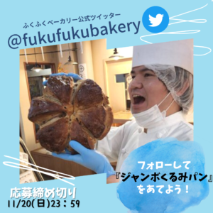 【ジャンボくるみパン】が抽選で当たるTwitterキャンペーン開催中！