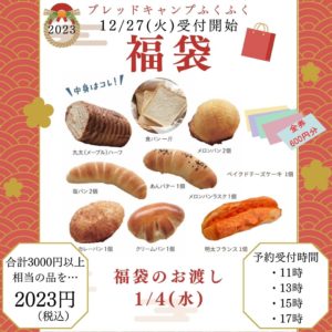 12/27(火)より【福袋】予約開始！