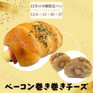 12月の火曜限定パン【ベーコン巻き巻きチーズ】