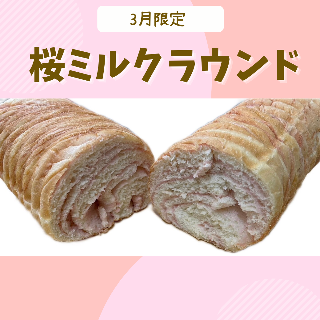3月限定パン【桜ミルクラウンド】 | 株式会社 丸十ベーカリーシャルン