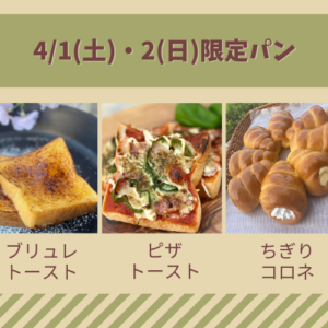 4/1(土)・2(日)限定パンのお知らせ