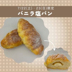 7/22(土)・23(日)限定【バニラ塩パン】