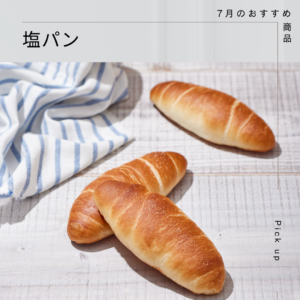 7月のおすすめパン【塩パン】