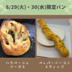8/29(火)・30(水)限定パン
