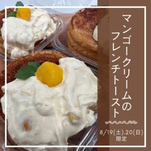 8/19(土)・20(日)限定【マンゴークリームのフレンチトースト】