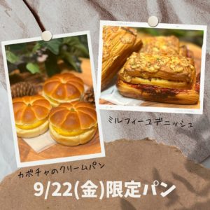9/22(金)限定パン
