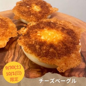 9/30(土)・10/1(日)限定【チーズベーグル】
