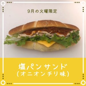 9月の火曜限定パン【塩パンサンド(オニオンチリ味)】