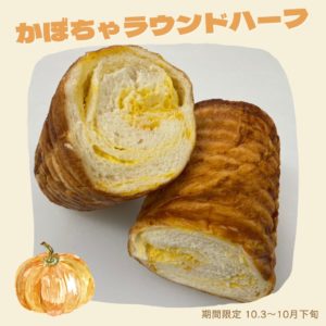 10月の限定ラウンドパン【かぼちゃラウンドハーフ】