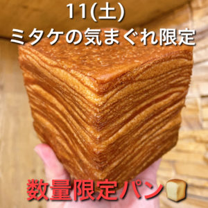 11(土)数量限定パン『ミルフィーユトースト〜ミルク〜』