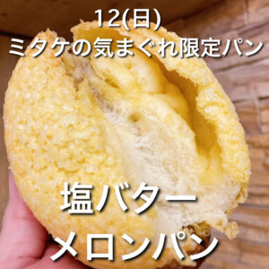 12(日)ミタケの気まぐれ限定『塩バターメロンパン』