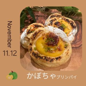 11/11(土)・12(日)限定『かぼちゃプリンパイ』