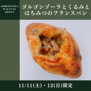 11/11(土)・12(日)限定【ゴルゴンゾーラとくるみとはちみつのフランスパン】
