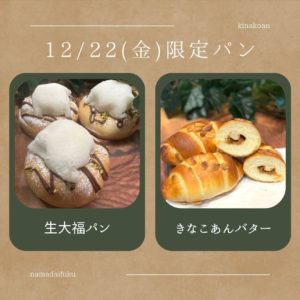 12/22(金)限定パン2品