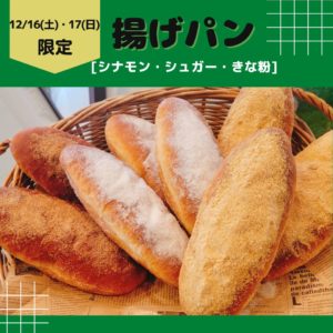 12/16(土)・17(日)当店人気イベント【揚げパン】