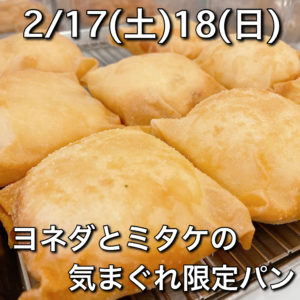 2/17(土)18(日)『気まぐれ限定パン』
