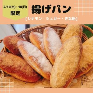 2/17(土)・18(日)限定【揚げパン】