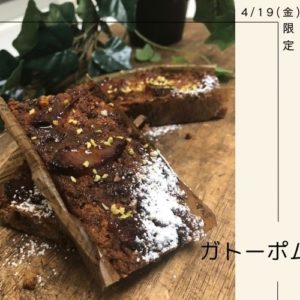 4/19(金)限定【ガトーポム】
