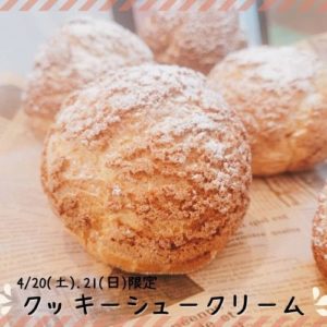 4/20(土)・21(日)【クッキーシュークリーム】
