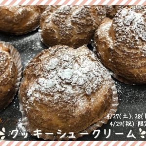 4/27(土)・28(日)・29(祝)『クッキーシュークリーム』