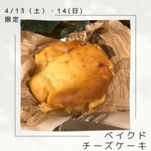 4/13(土)・14(日)限定【ベイクドチーズケーキ】
