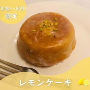5/3(金)・4(土)・5(日)・6(月)限定【レモンケーキ】